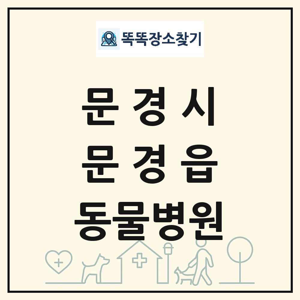 경상북도 문경시 문경읍 동물병원 목록 및 상세정보 썸네일