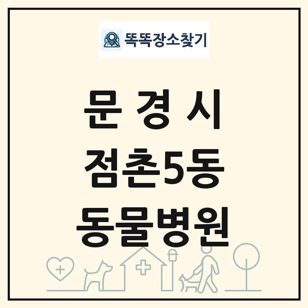 경상북도 문경시 점촌5동 동물병원 목록 및 상세정보 썸네일