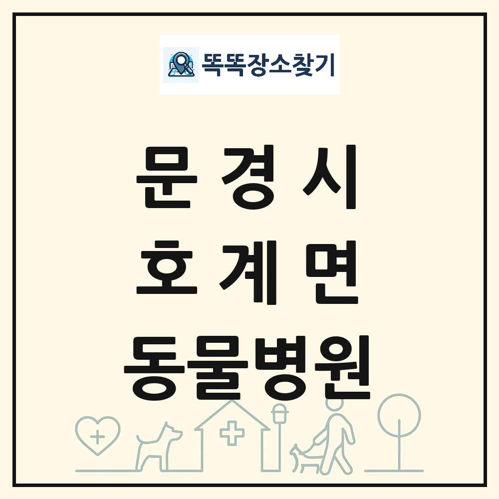 경상북도 문경시 호계면 동물병원 목록 및 상세정보 썸네일