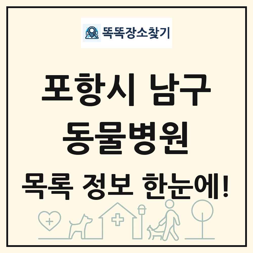 경상북도 포항시 남구 동물병원 목록 및 상세정보 썸네일