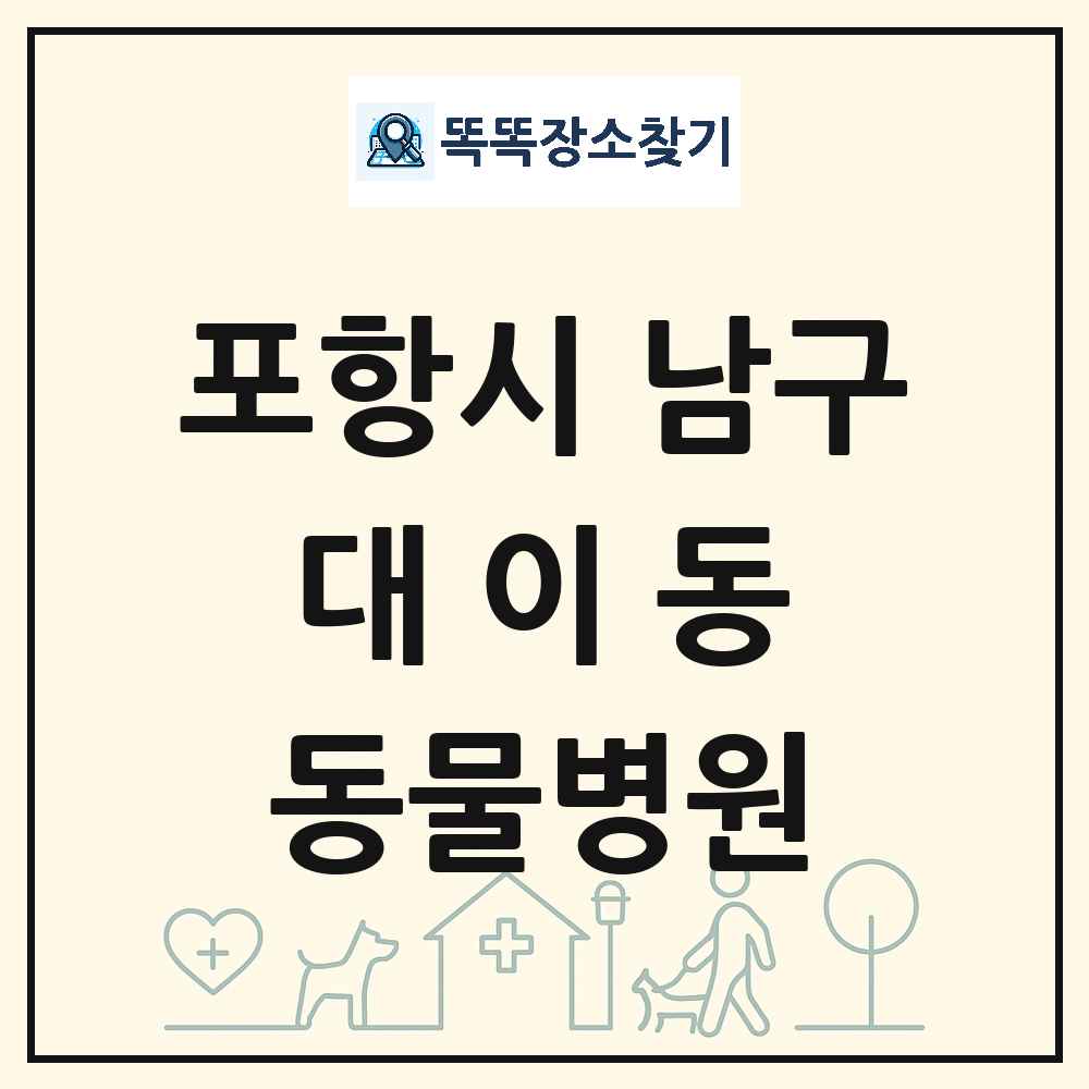 경상북도 포항시 남구 대이동 동물병원 목록 및 상세정보 썸네일
