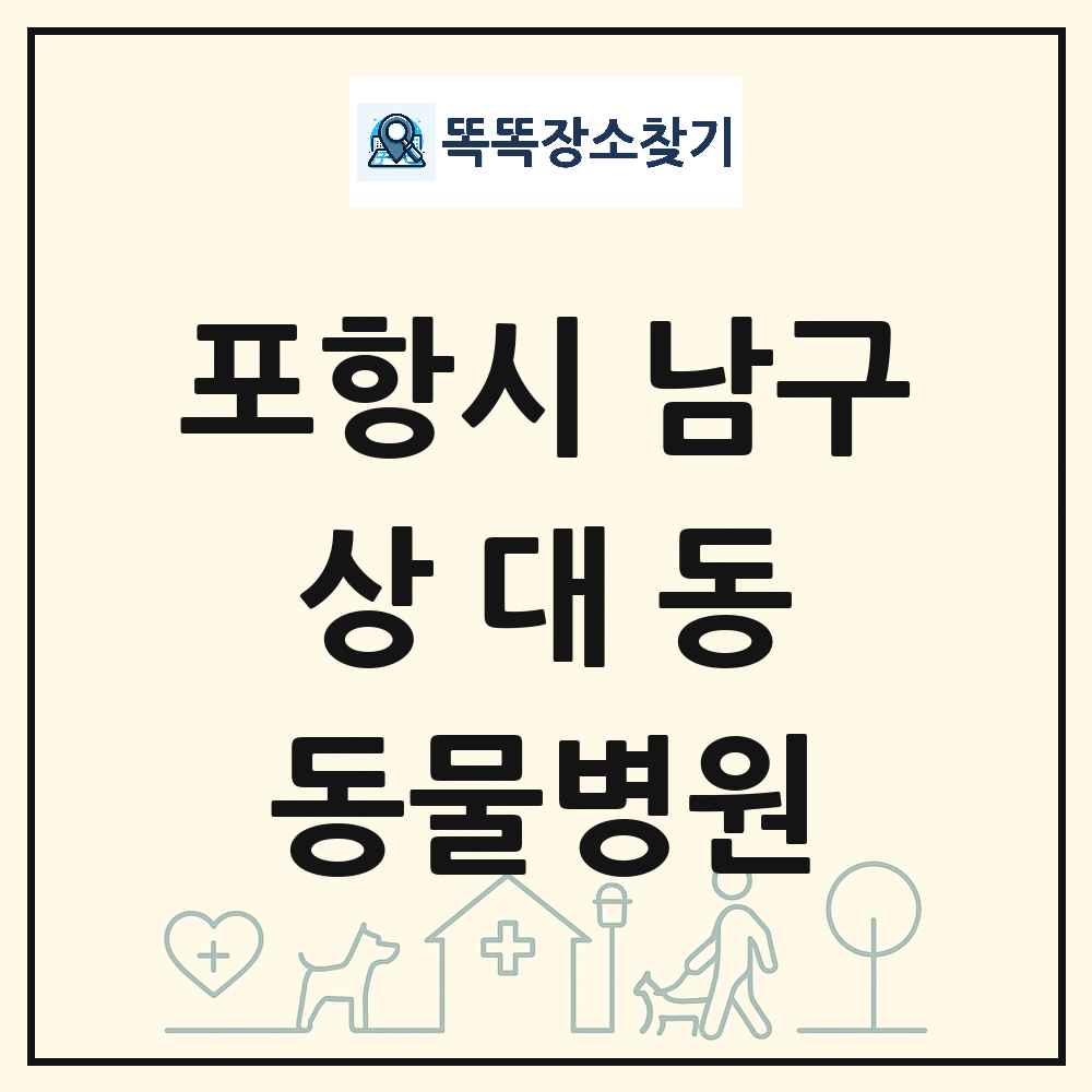 경상북도 포항시 남구 상대동 동물병원 목록 및 상세정보 썸네일