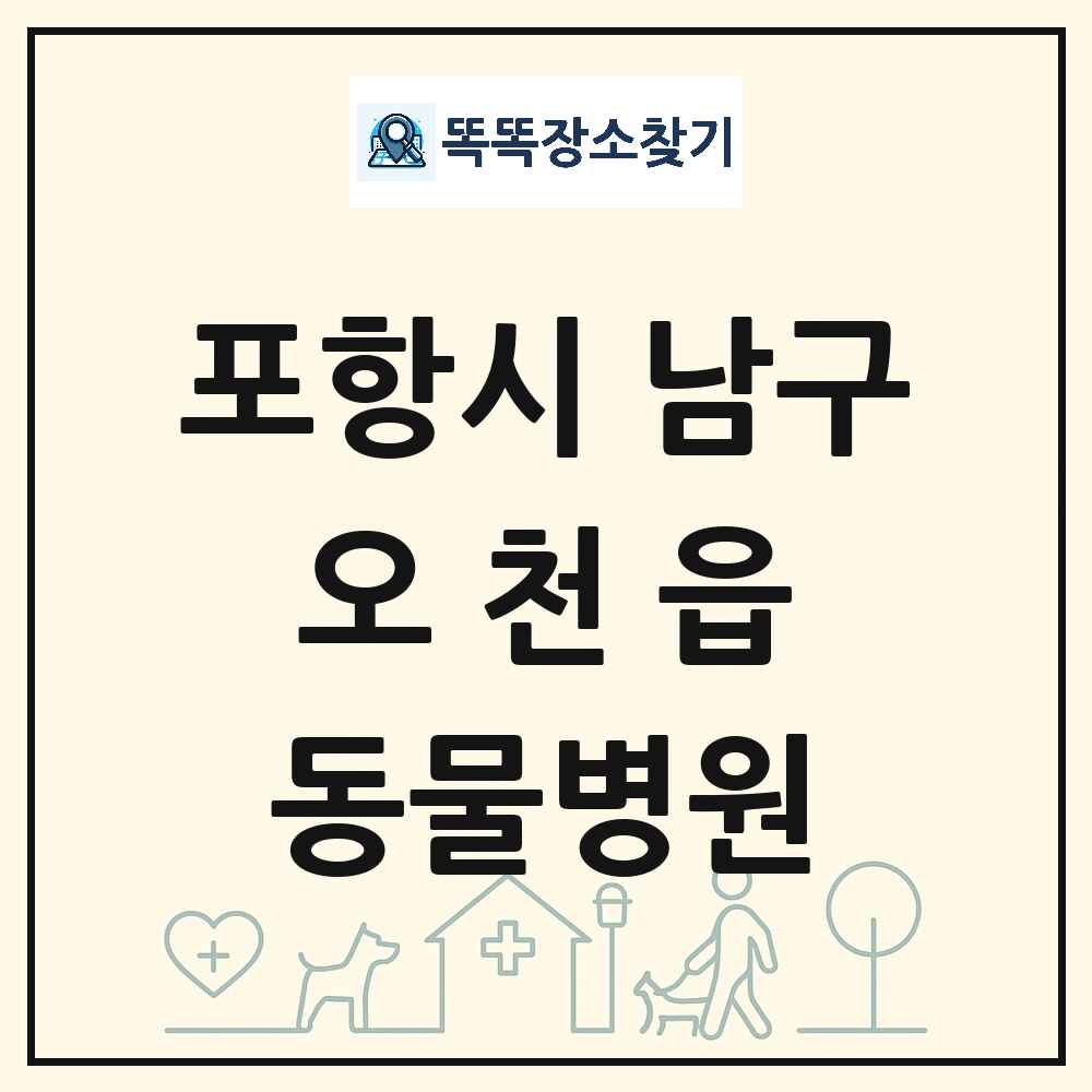 경상북도 포항시 남구 오천읍 동물병원 목록 및 상세정보 썸네일