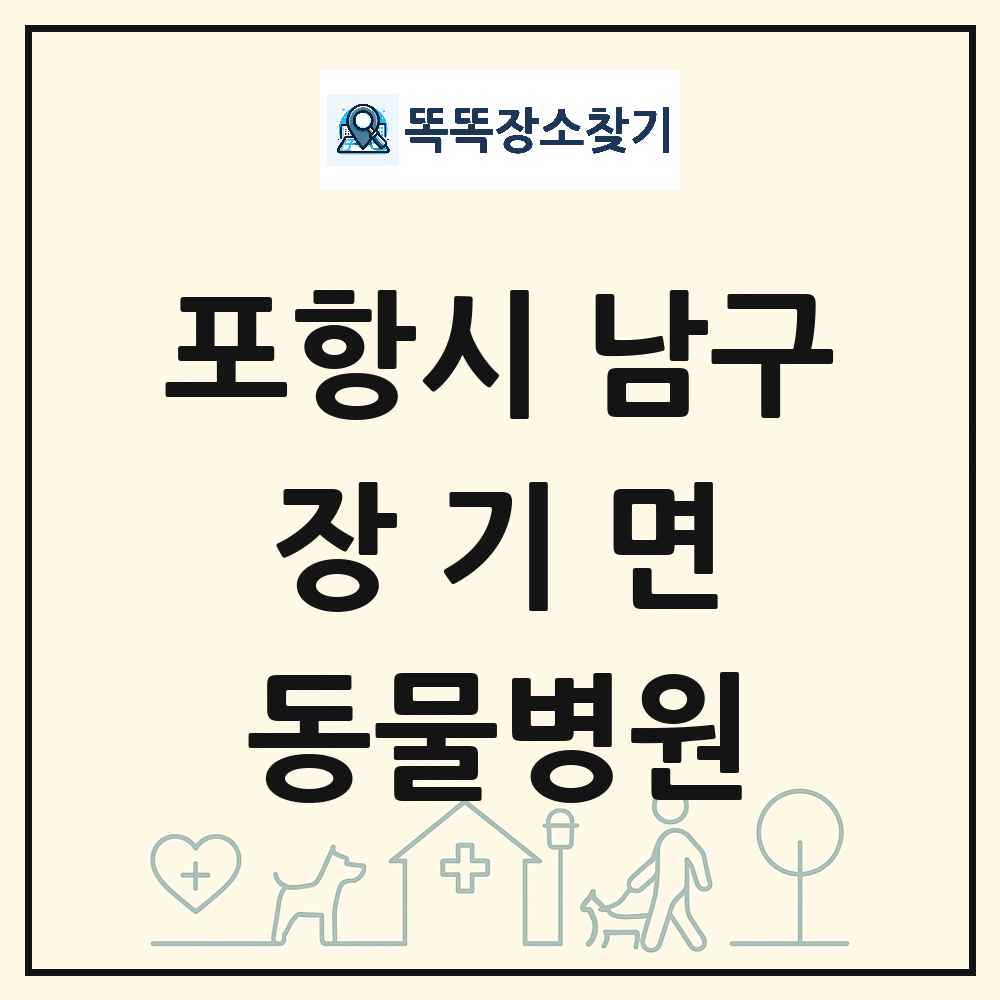 경상북도 포항시 남구 장기면 동물병원 목록 및 상세정보 썸네일