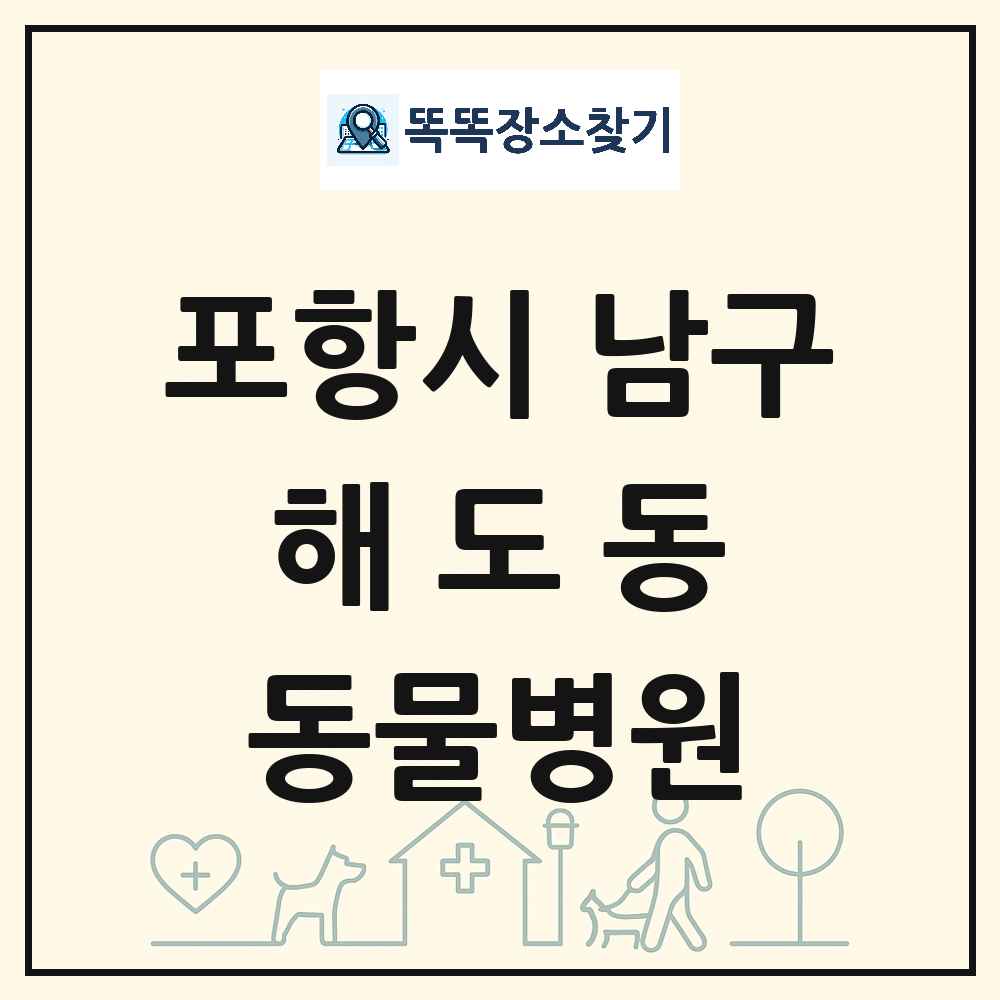 경상북도 포항시 남구 해도동 동물병원 목록 및 상세정보 썸네일