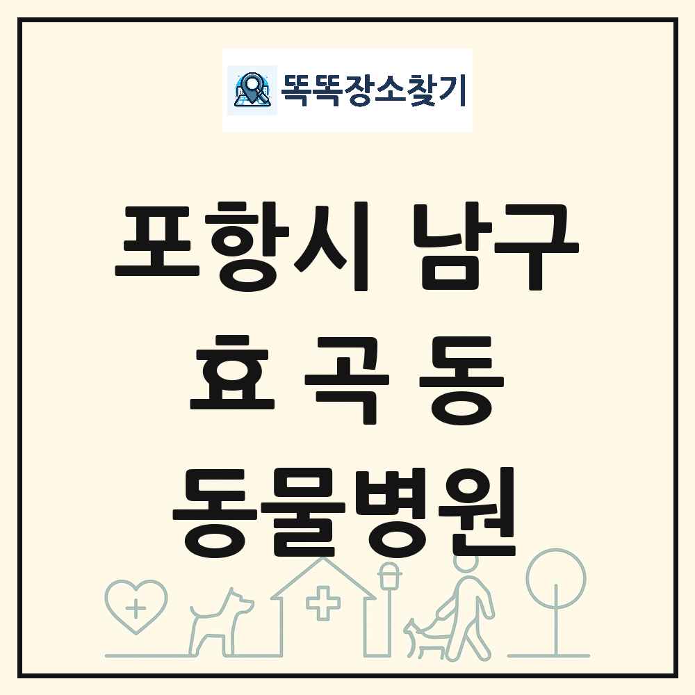 경상북도 포항시 남구 효곡동 동물병원 목록 및 상세정보 썸네일