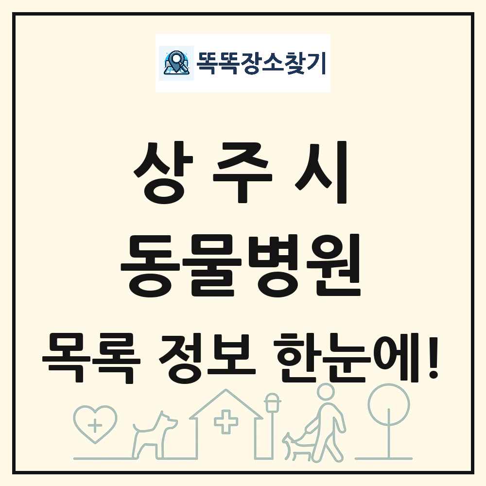 경상북도 상주시 동물병원 목록 및 상세정보 썸네일