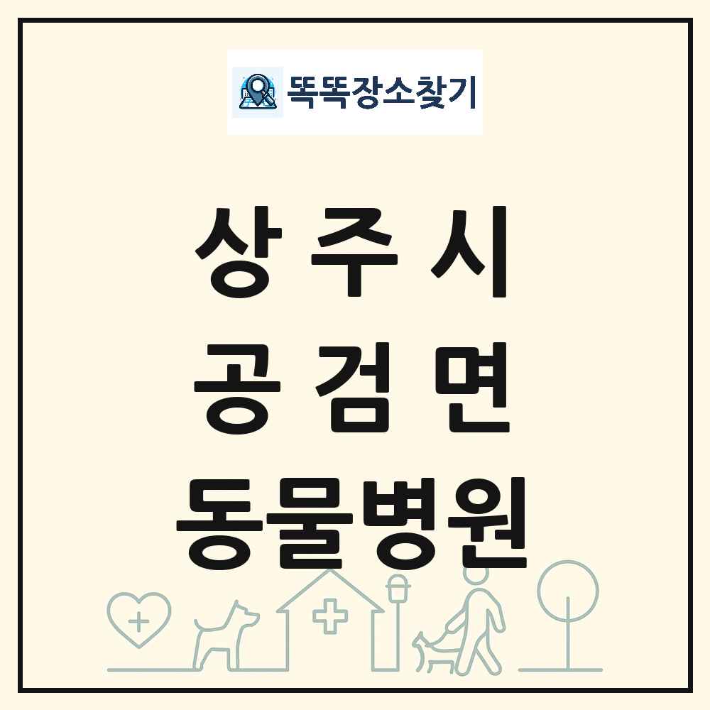 경상북도 상주시 공검면 동물병원 목록 및 상세정보 썸네일