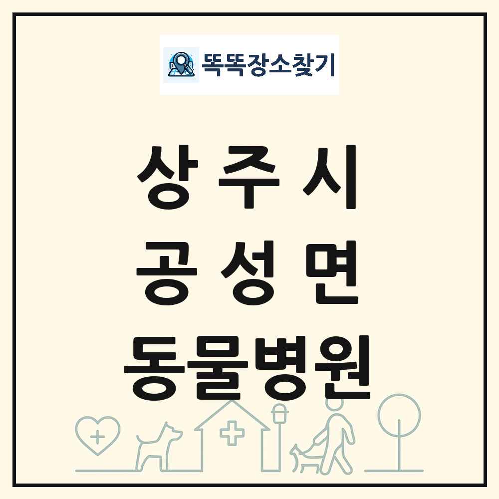 경상북도 상주시 공성면 동물병원 목록 및 상세정보 썸네일