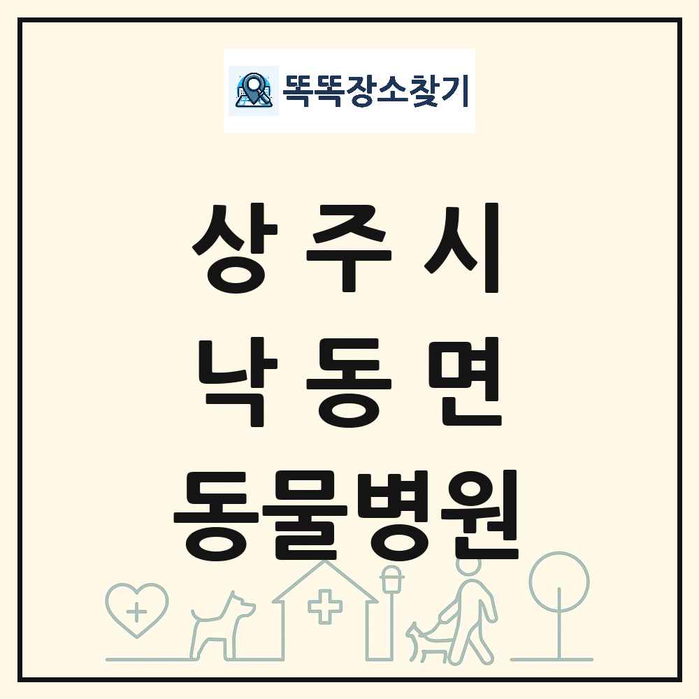 경상북도 상주시 낙동면 동물병원 목록 및 상세정보 썸네일