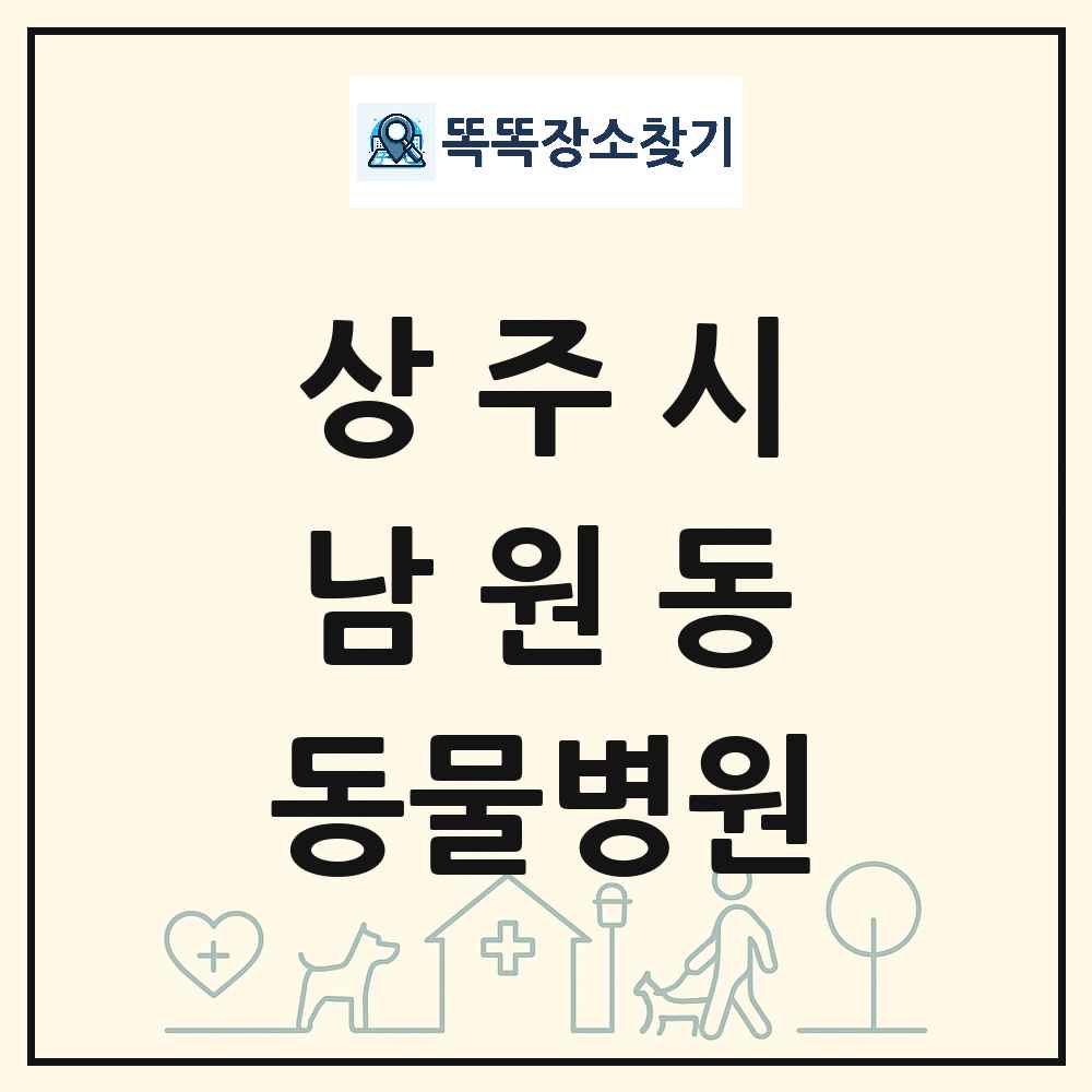 경상북도 상주시 남원동 동물병원 목록 및 상세정보 썸네일