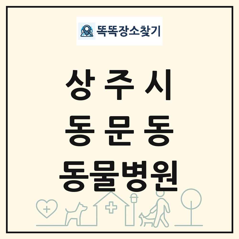 경상북도 상주시 동문동 동물병원 목록 및 상세정보 썸네일