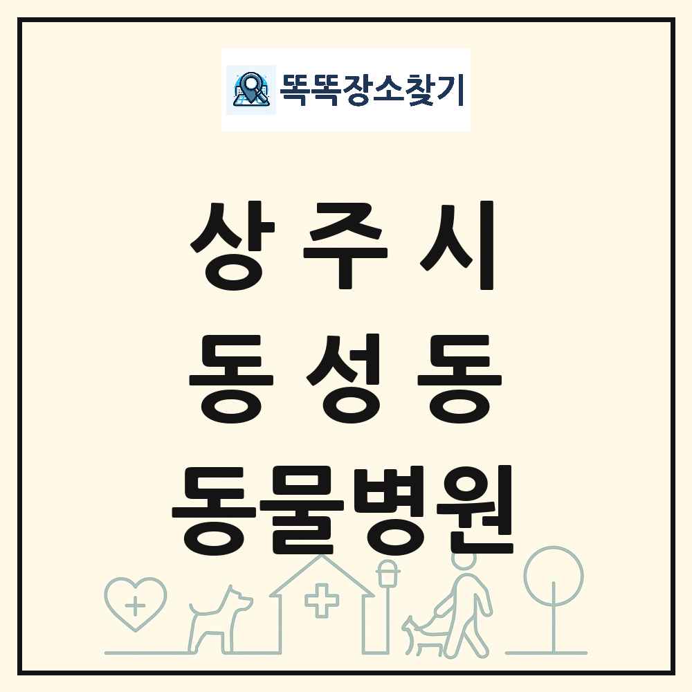 경상북도 상주시 동성동 동물병원 목록 및 상세정보 썸네일