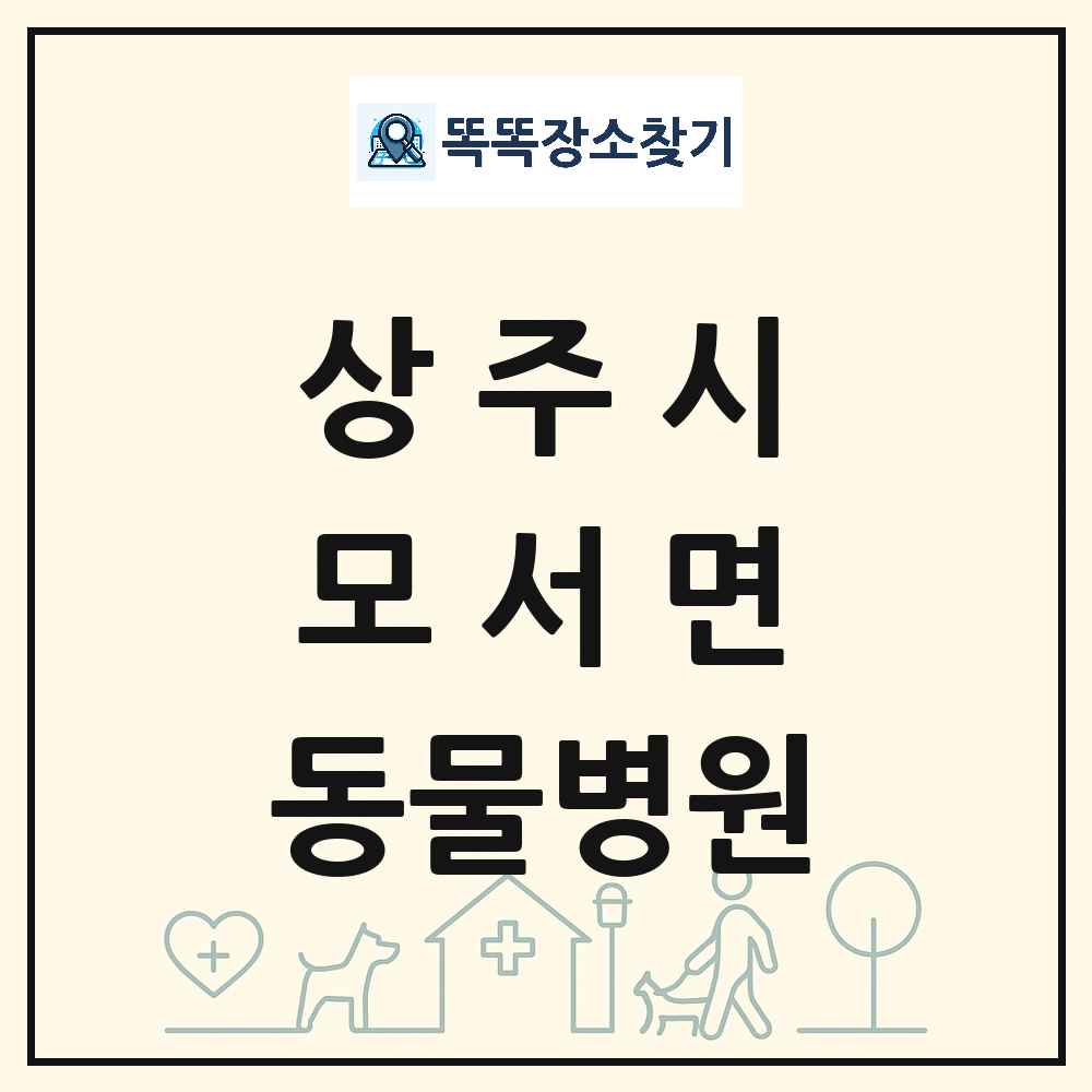경상북도 상주시 모서면 동물병원 목록 및 상세정보 썸네일