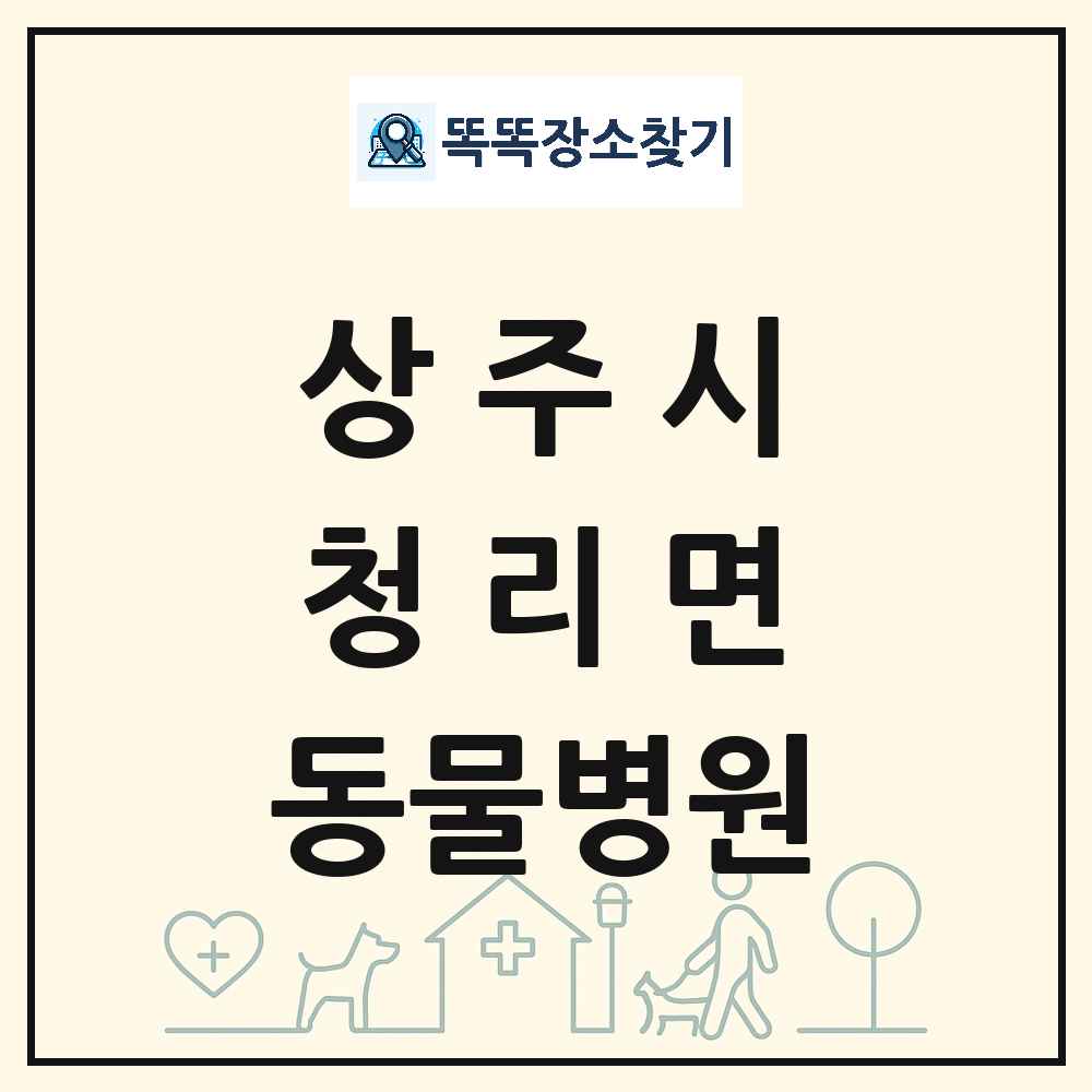 경상북도 상주시 청리면 동물병원 목록 및 상세정보 썸네일