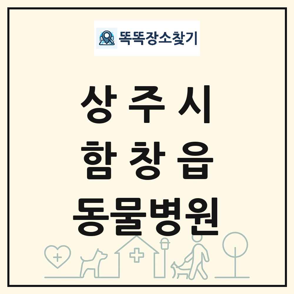 경상북도 상주시 함창읍 동물병원 목록 및 상세정보 썸네일