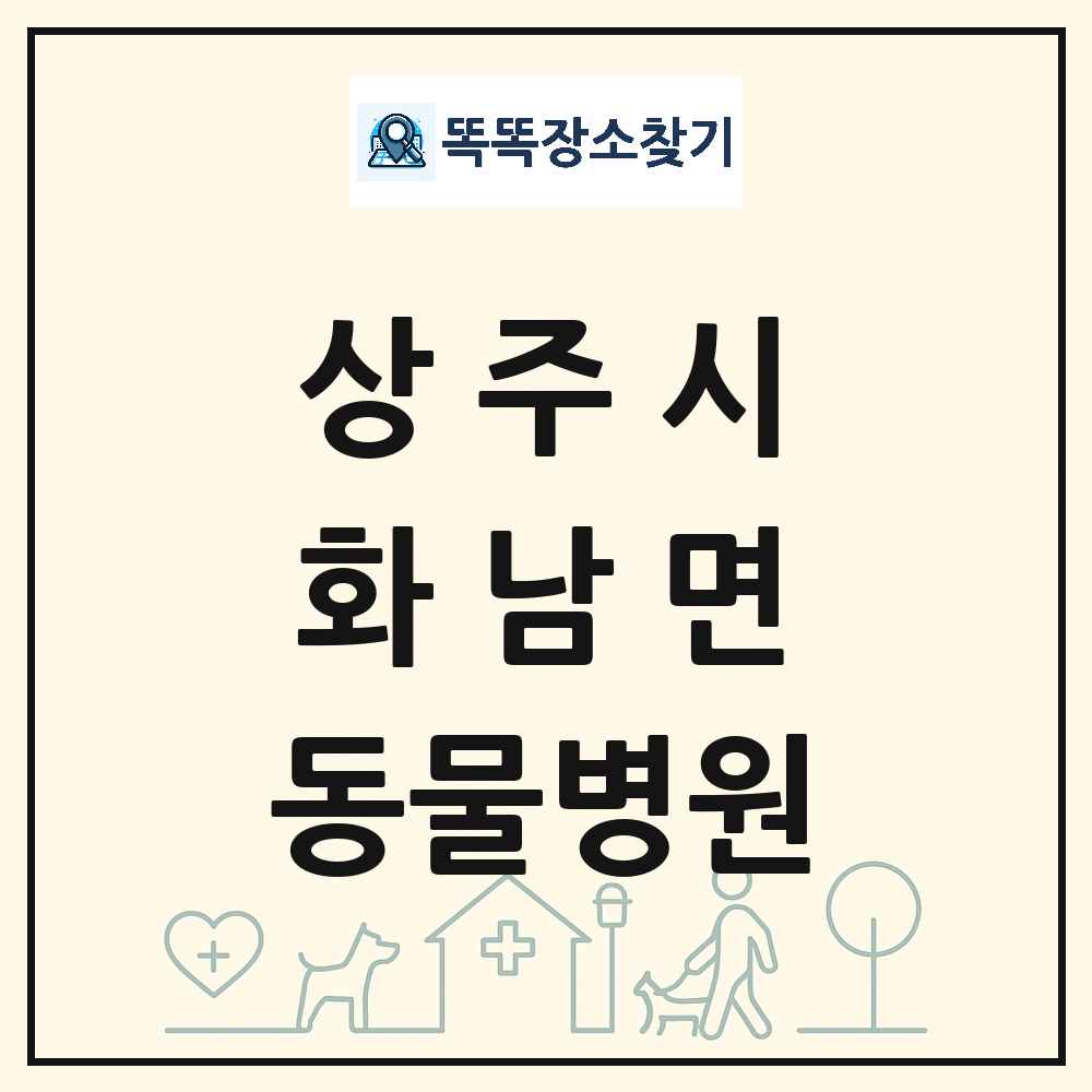 경상북도 상주시 화남면 동물병원 목록 및 상세정보 썸네일