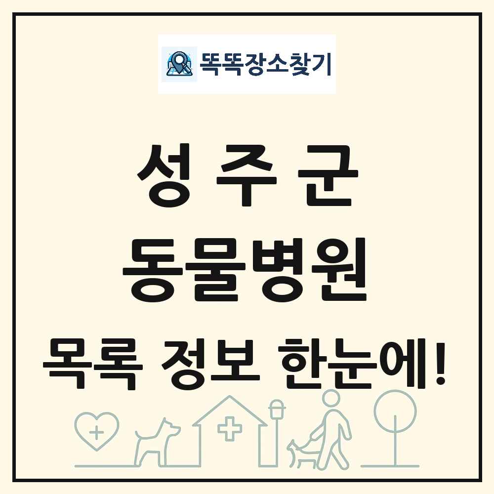 경상북도 성주군 동물병원 목록 및 상세정보 썸네일