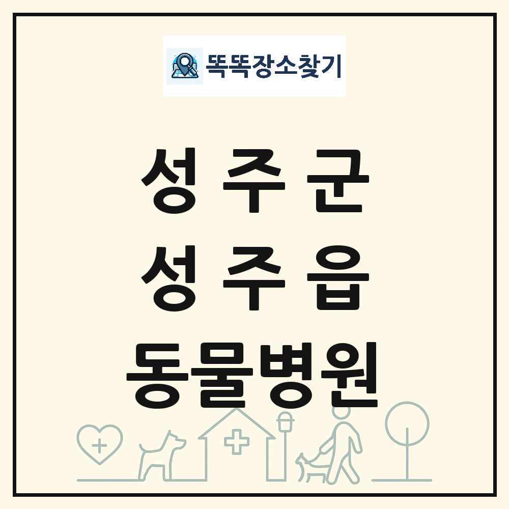 경상북도 성주군 성주읍 동물병원 목록 및 상세정보 썸네일