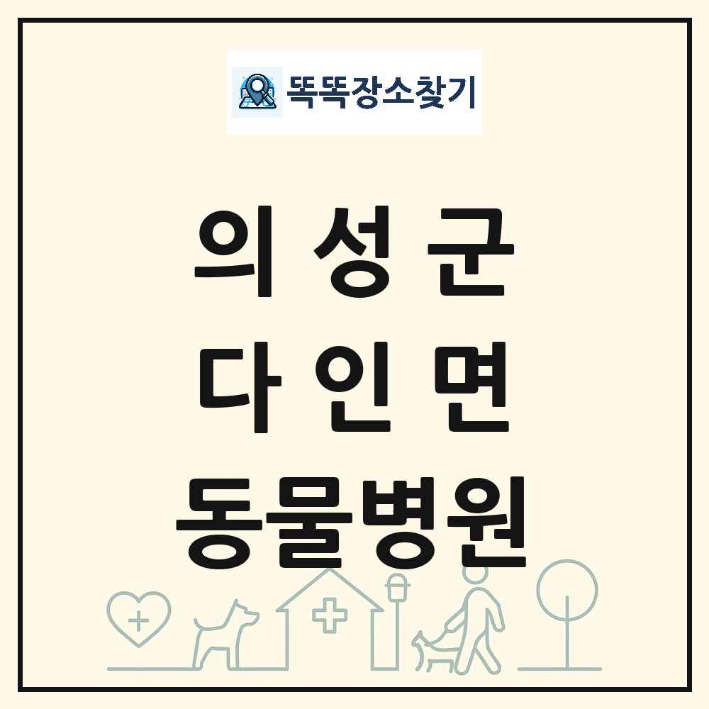 경상북도 의성군 다인면 동물병원 목록 및 상세정보 썸네일