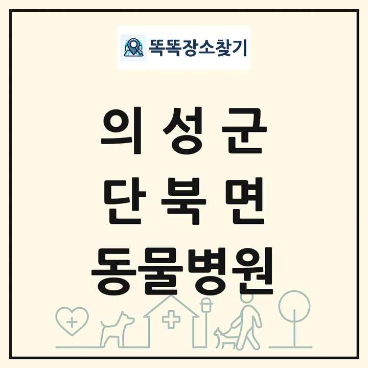 경상북도 의성군 단북면 동물병원 목록 및 상세정보 썸네일