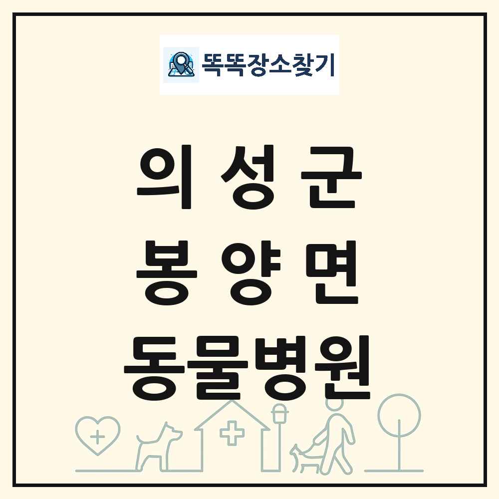 경상북도 의성군 봉양면 동물병원 목록 및 상세정보 썸네일
