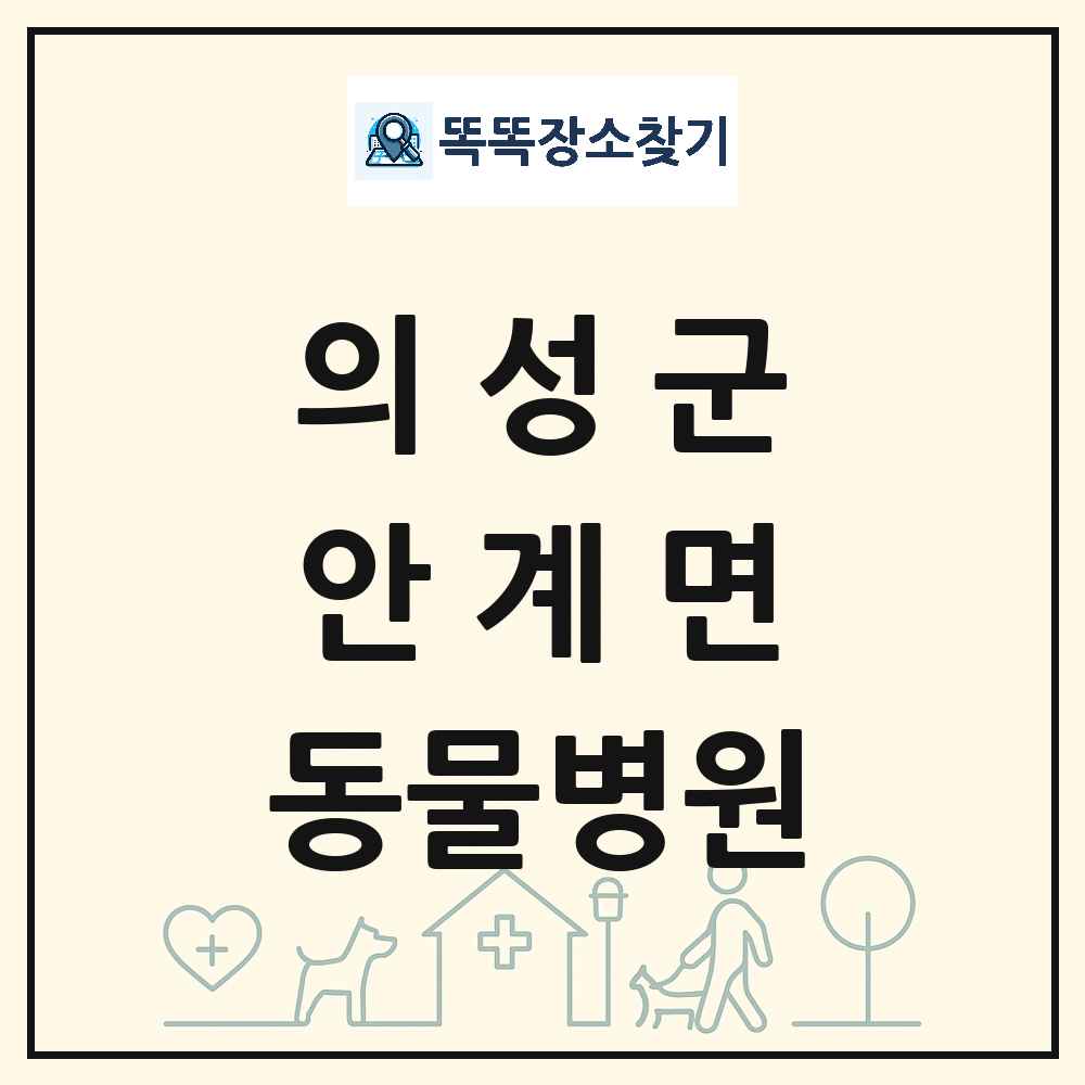 경상북도 의성군 안계면 동물병원 목록 및 상세정보 썸네일