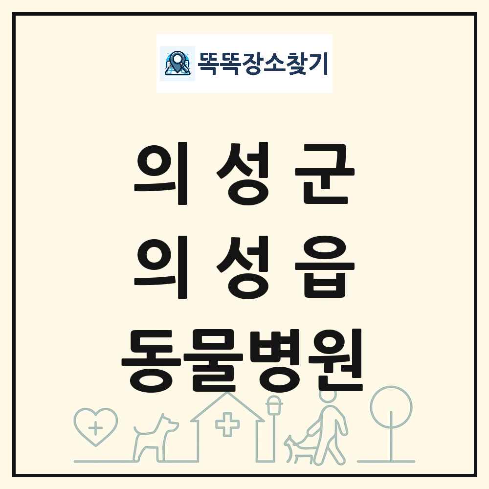 경상북도 의성군 의성읍 동물병원 목록 및 상세정보 썸네일