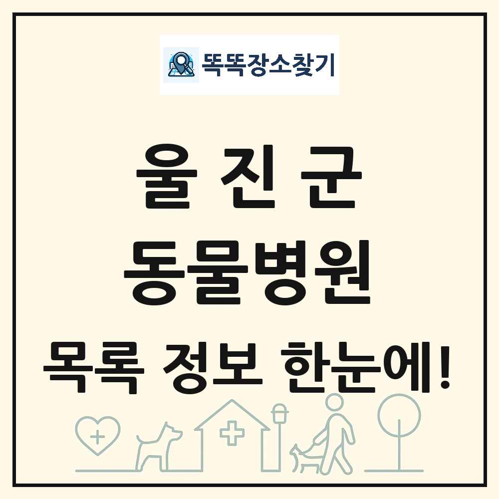 경상북도 울진군 동물병원 목록 및 상세정보 썸네일