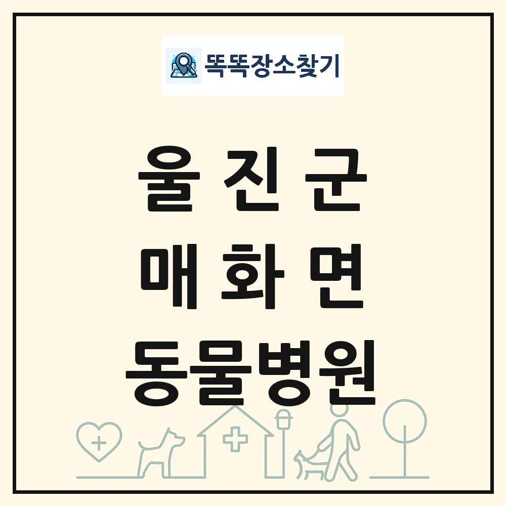 경상북도 울진군 매화면 동물병원 목록 및 상세정보 썸네일