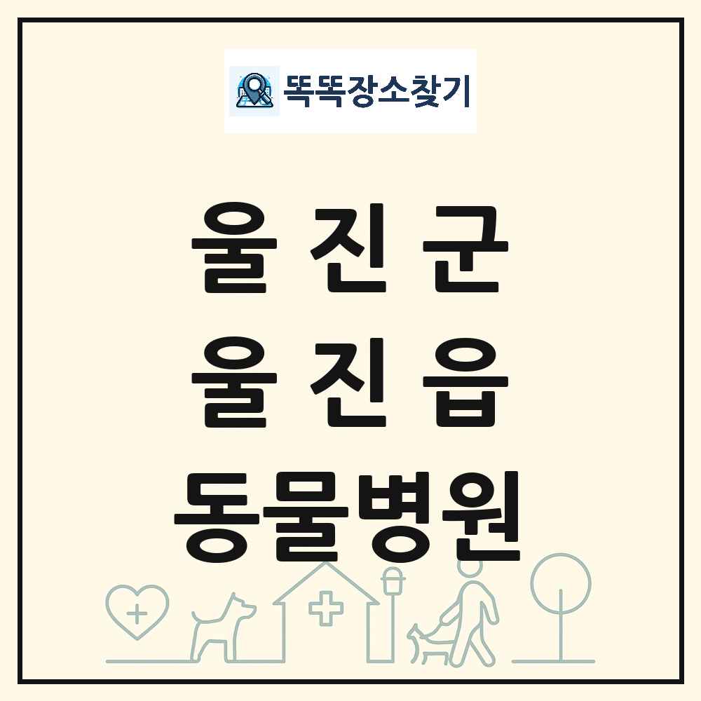 경상북도 울진군 울진읍 동물병원 목록 및 상세정보 썸네일