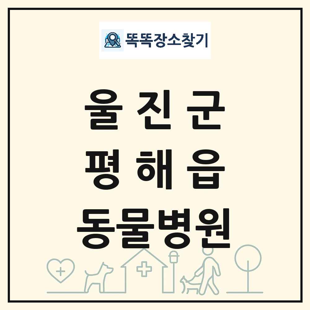 경상북도 울진군 평해읍 동물병원 목록 및 상세정보 썸네일