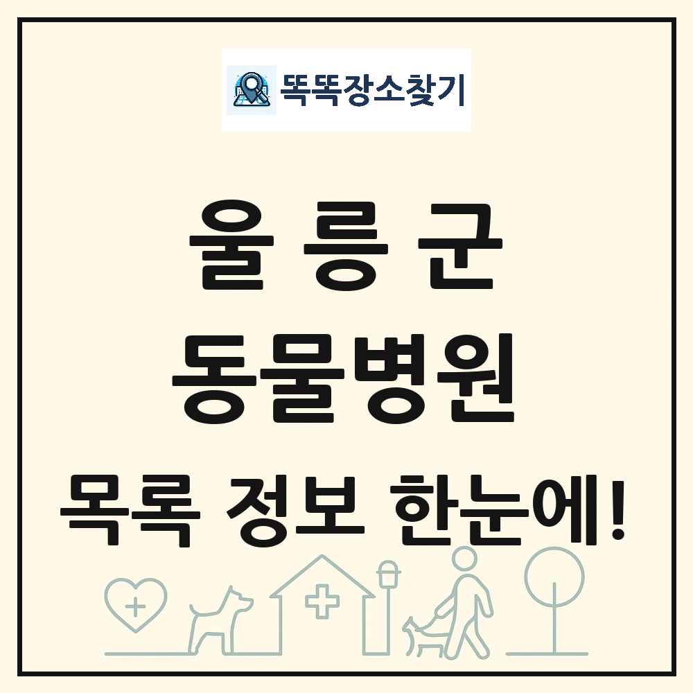 경상북도 울릉군 동물병원 목록 및 상세정보 썸네일