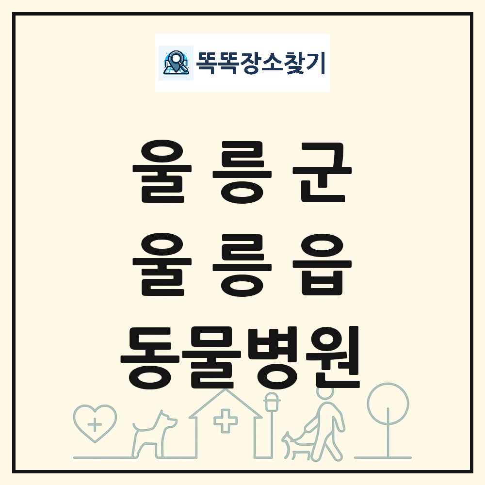 경상북도 울릉군 울릉읍 동물병원 목록 및 상세정보 썸네일