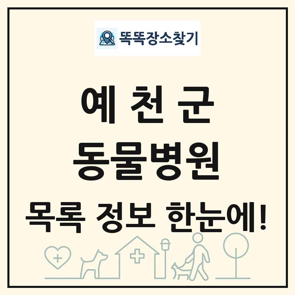 경상북도 예천군 동물병원 목록 및 상세정보 썸네일