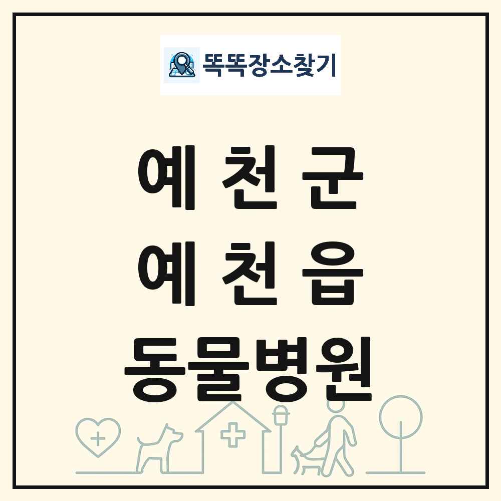 경상북도 예천군 예천읍 동물병원 목록 및 상세정보 썸네일