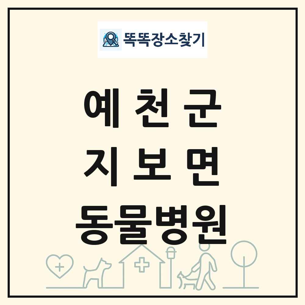 경상북도 예천군 지보면 동물병원 목록 및 상세정보 썸네일