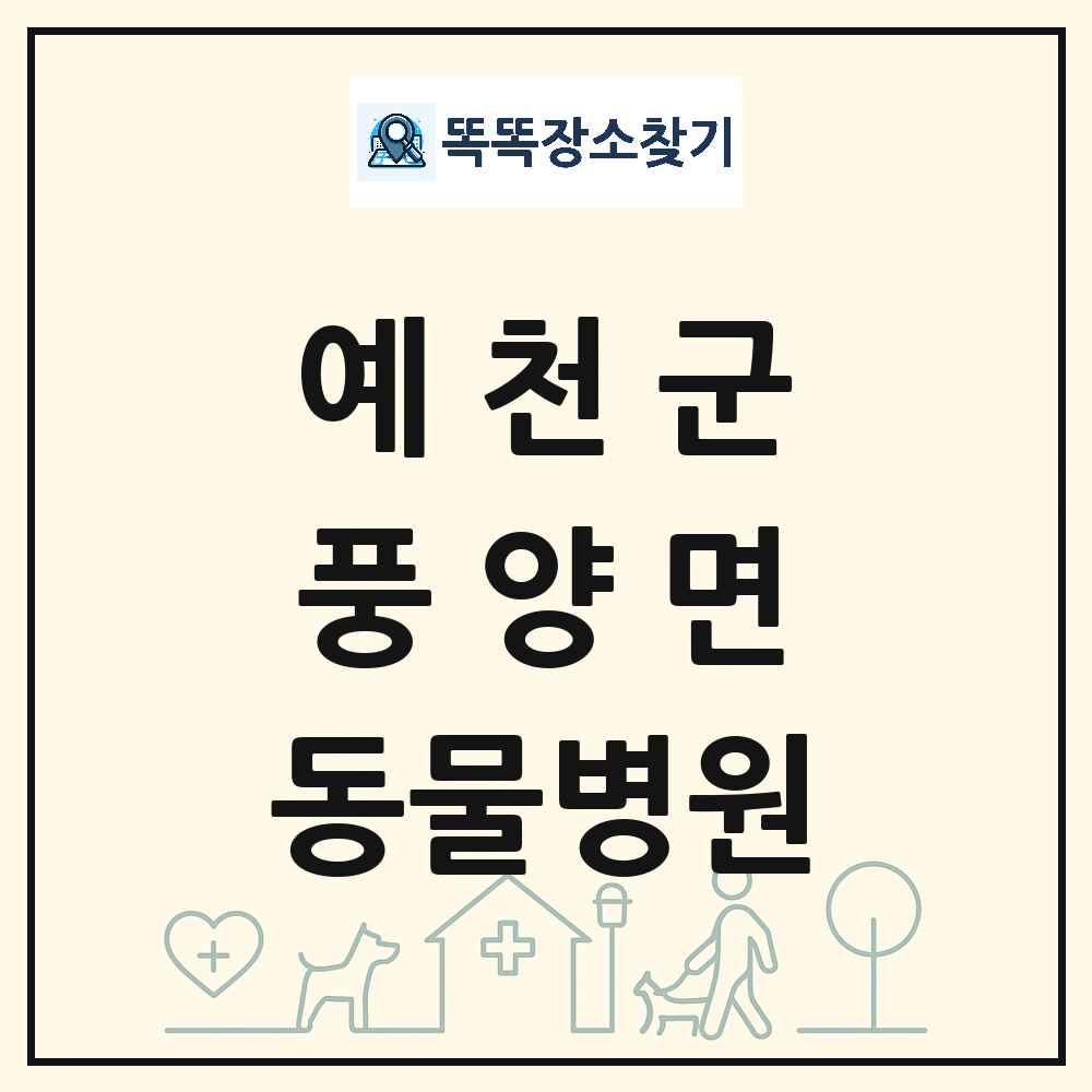 경상북도 예천군 풍양면 동물병원 목록 및 상세정보 썸네일