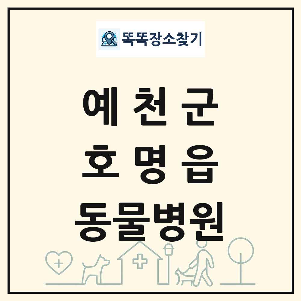 경상북도 예천군 호명읍 동물병원 목록 및 상세정보 썸네일