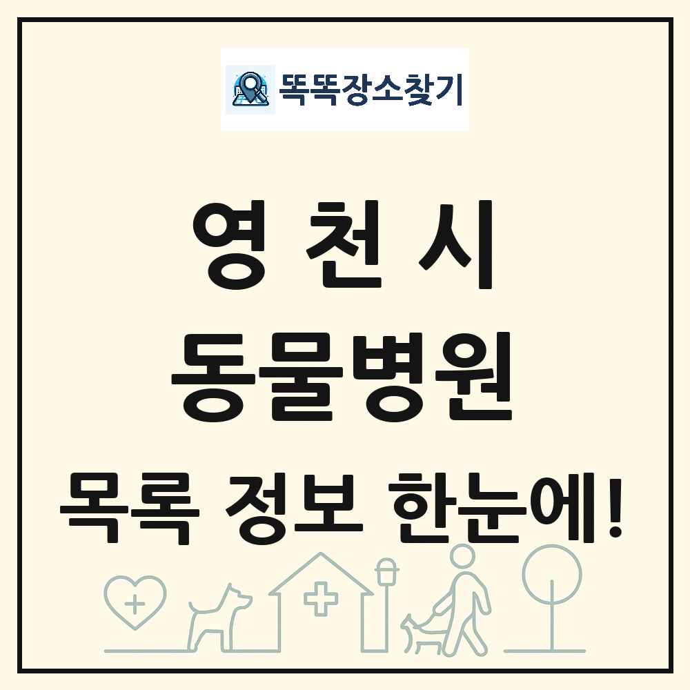 경상북도 영천시 동물병원 목록 및 상세정보 썸네일