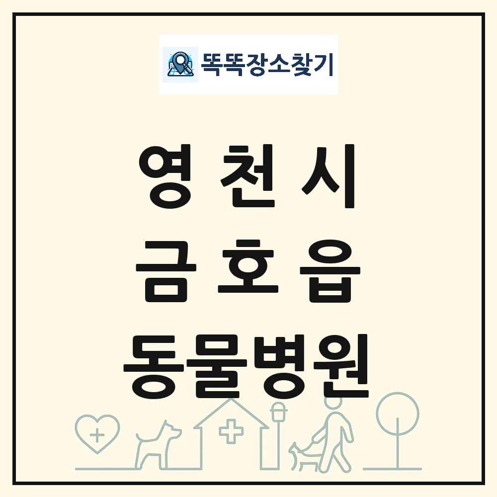 경상북도 영천시 금호읍 동물병원 목록 및 상세정보 썸네일