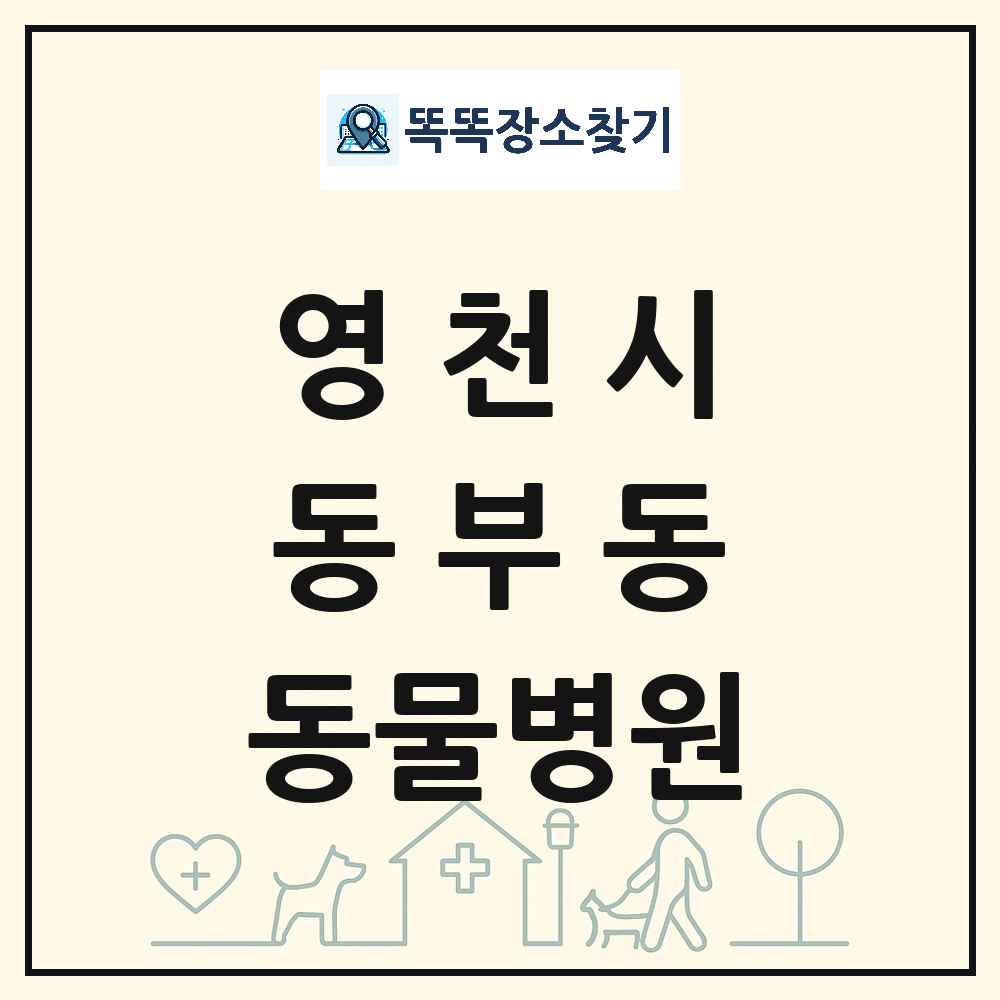 경상북도 영천시 동부동 동물병원 목록 및 상세정보 썸네일