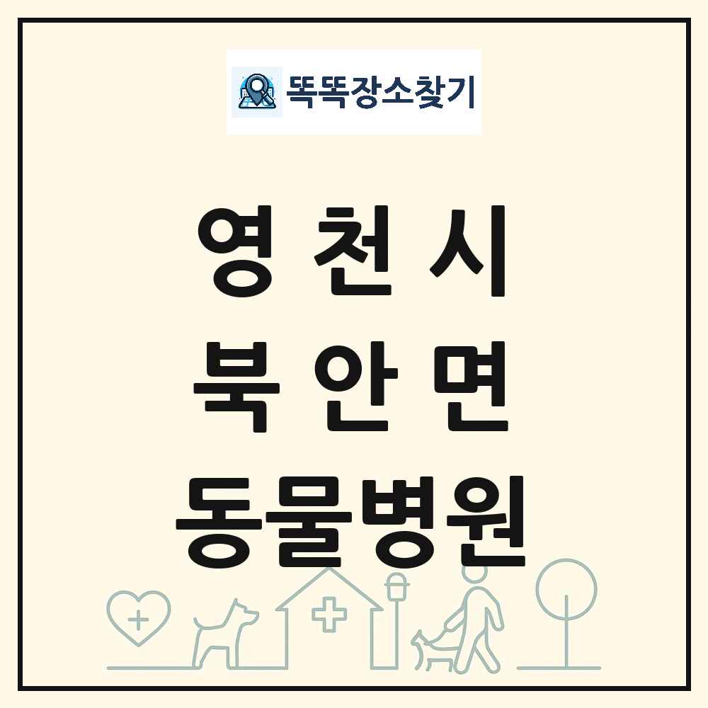 경상북도 영천시 북안면 동물병원 목록 및 상세정보 썸네일