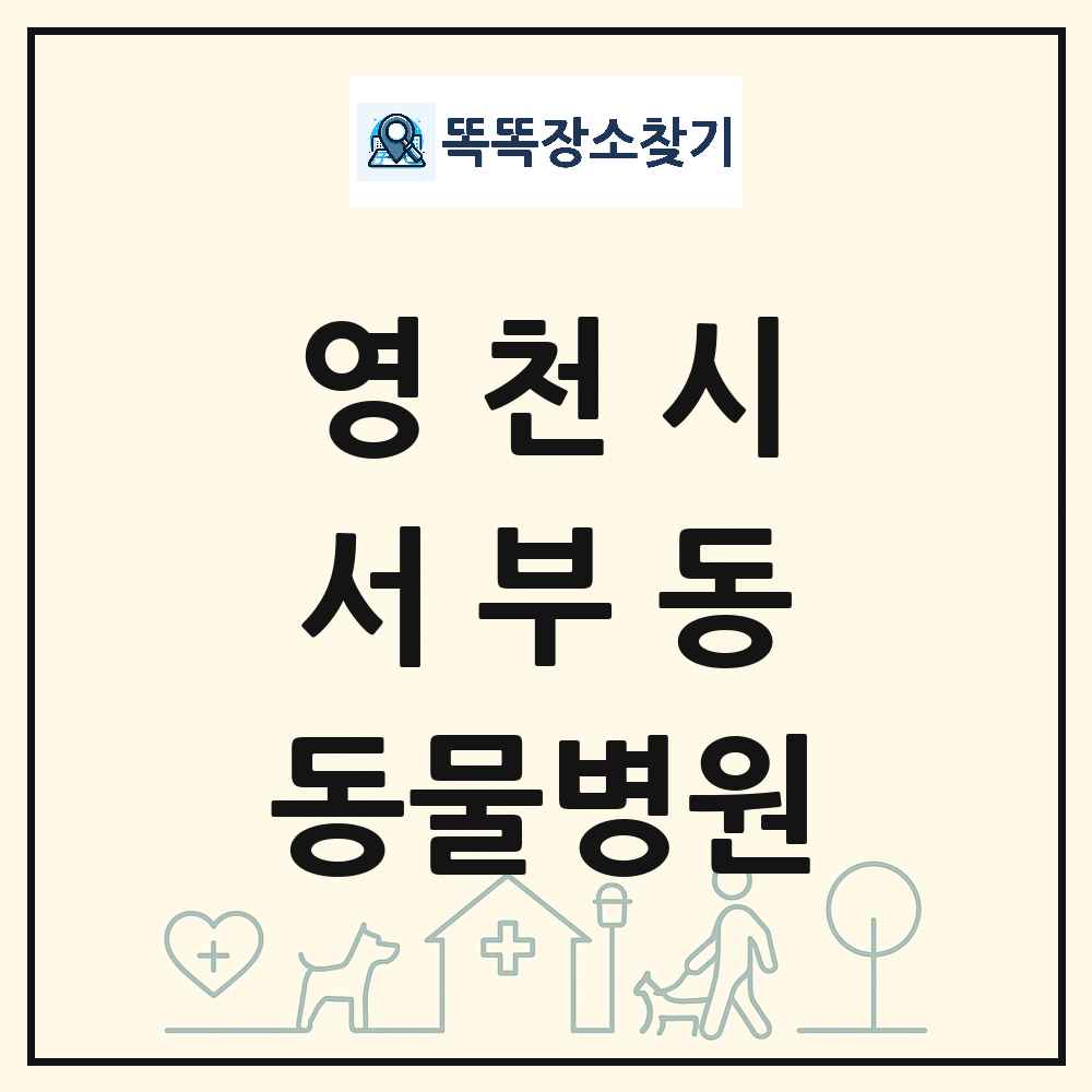 경상북도 영천시 서부동 동물병원 목록 및 상세정보 썸네일