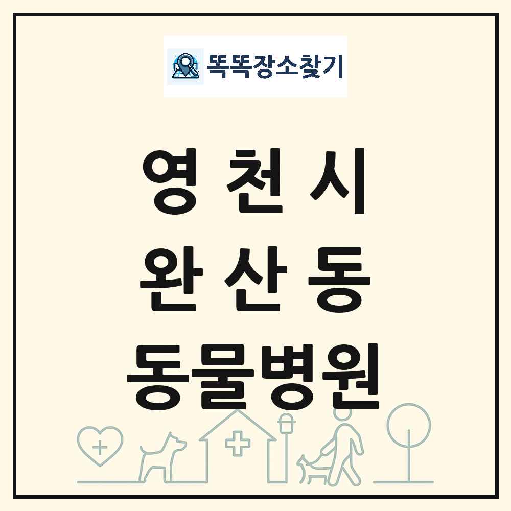 경상북도 영천시 완산동 동물병원 목록 및 상세정보 썸네일