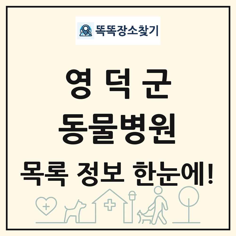 경상북도 영덕군 동물병원 목록 및 상세정보 썸네일