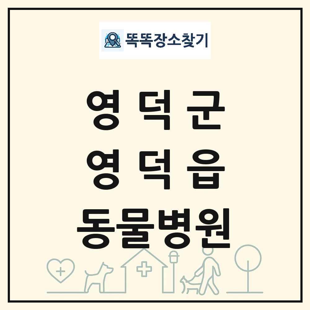 경상북도 영덕군 영덕읍 동물병원 목록 및 상세정보 썸네일