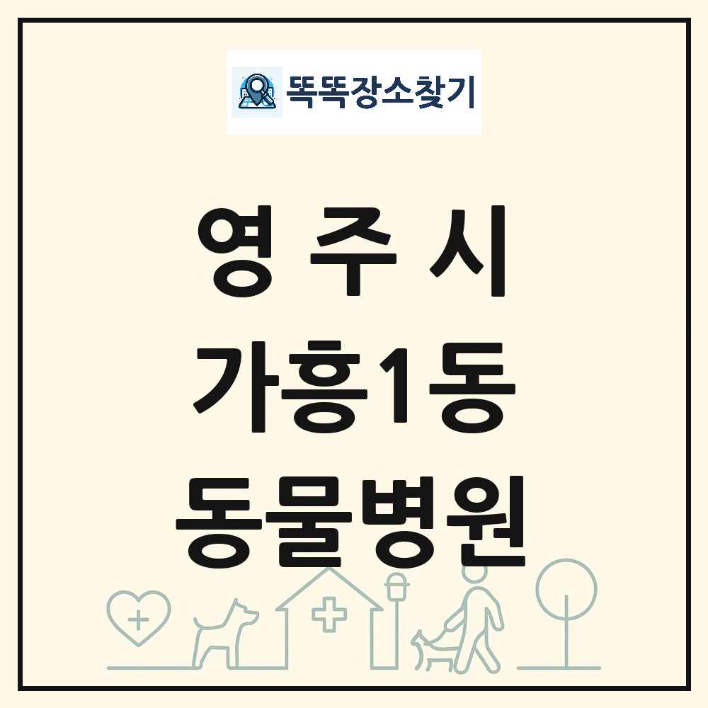 경상북도 영주시 가흥1동 동물병원 목록 및 상세정보 썸네일