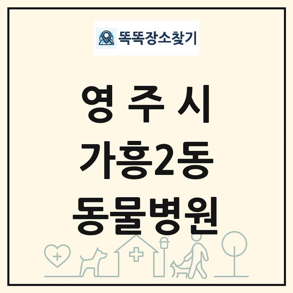 경상북도 영주시 가흥2동 동물병원 목록 및 상세정보 썸네일