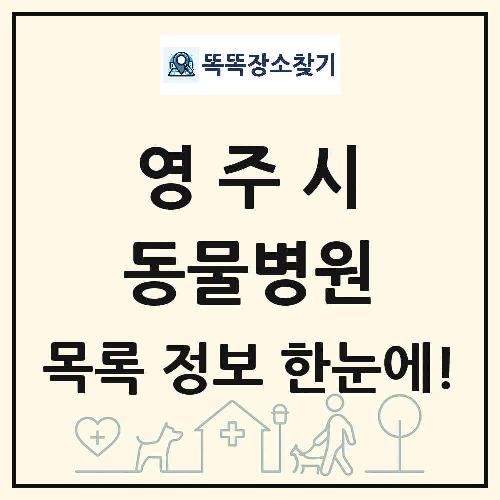 경상북도 영주시 동물병원 목록 및 상세정보 썸네일